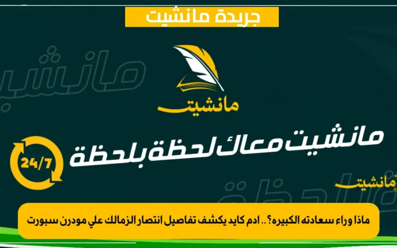 ماذا وراء سعادته الكبيرة؟.. آدم كايد يكشف تفاصيل انتصار الزمالك على مودرن سبورت